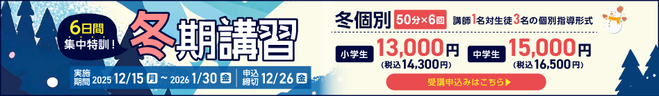 冬期講習受付