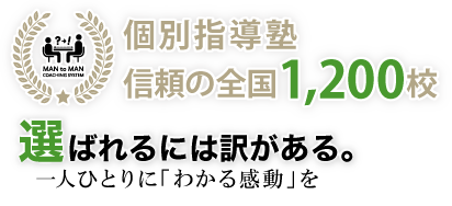 個別指導塾 信頼の全国1,200校