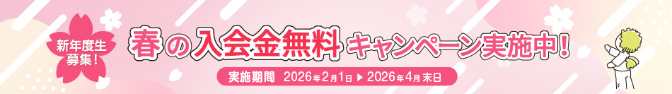 春の入学金無料キャンペーン実施中