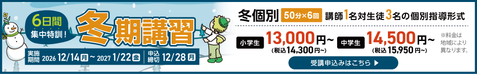 冬期講習受付